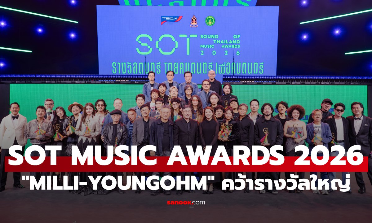 สรุปผล SOT MUSIC AWARDS 2026 "MILLI-YOUNGOHM" ผงาดคว้ารางวัลใหญ่แห่งปี