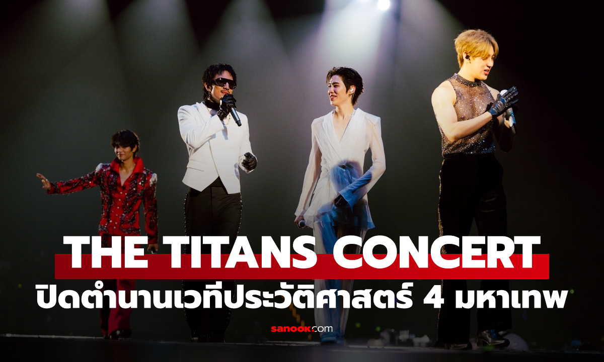 THE TITANS CONCERT ปิดตำนานเวทีประวัติศาสตร์ "BAMBAM - JEFF - PP - TIMETHAI" 4 มหาเทพรวมพลัง!