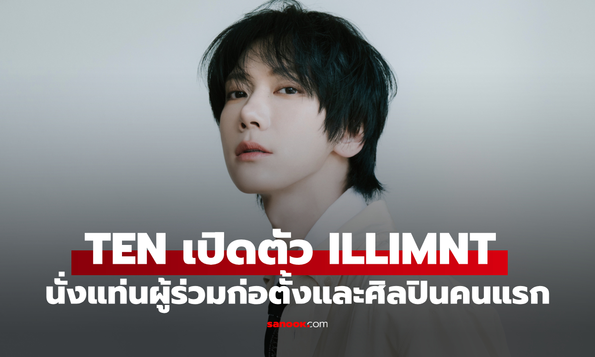 ก้าวใหม่ของ TEN! เปิดตัว ILLIMNT บริษัทที่ร่วมก่อตั้ง พร้อมลุยงานเดี่ยวระดับโลก