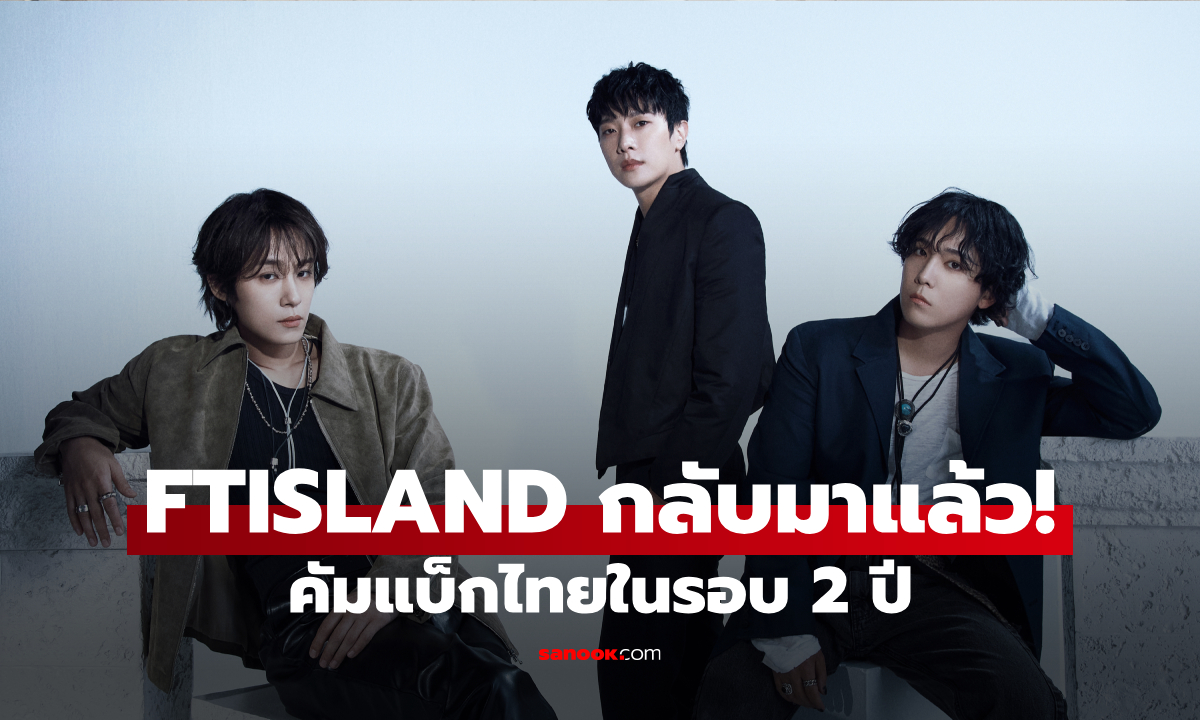 FTISLAND กลับมาแล้ว! คัมแบ็กไทยในรอบ 2 ปี พรีมาดอนน่าห้ามพลาด 8 ส.ค. นี้