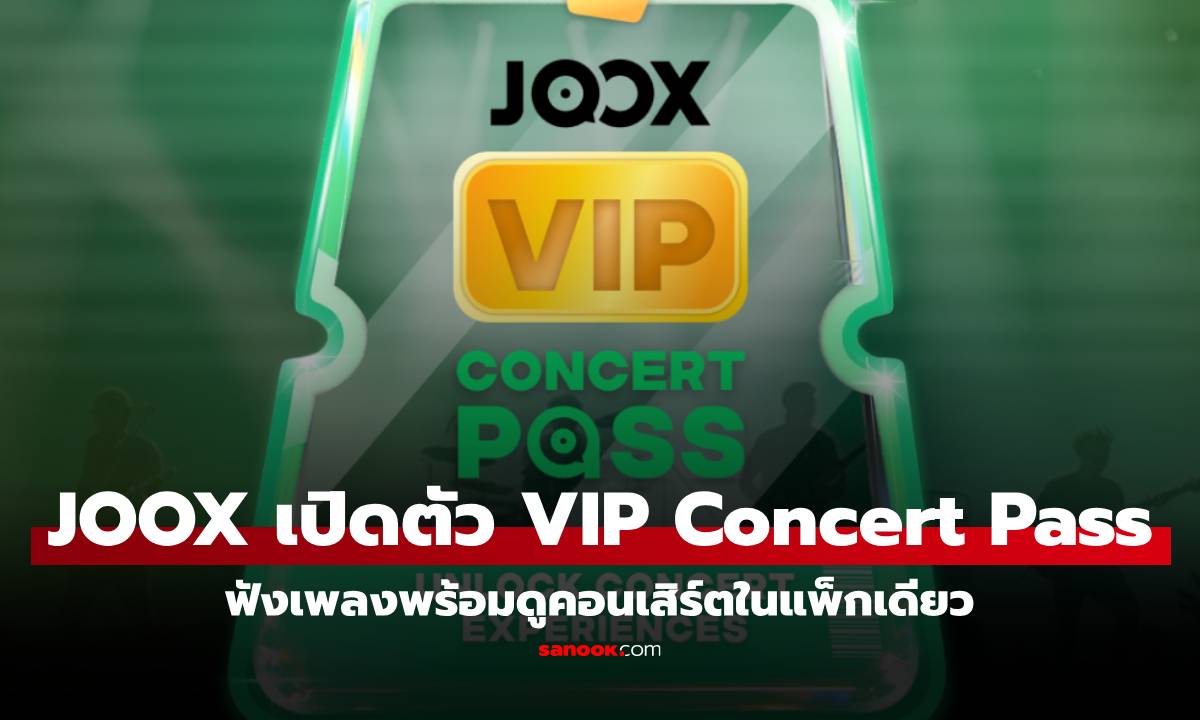 JOOX รุกตลาดคอนเสิร์ต เปิดตัว JOOX VIP Concert Pass สมัครแพ็กเกจเดียว ได้ทั้ง JOOX VIP และบัตรคอนเสิร์ตฟรี