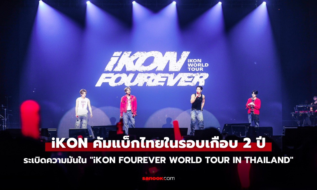 iKON รวมตัว 'ไอคอนิกชาวไทย' ระเบิดความมันต้อนรับการกลับมาอย่างสุดเหวี่ยงใน  "iKON FOUREVER WORLD TOUR IN THAILAND"