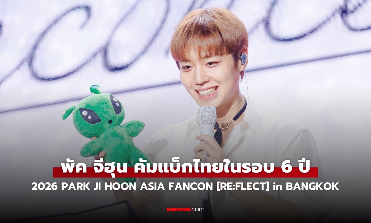 “พัค จีฮุน” กลับมาตกเมย์ไทยซ้ำ! เสิร์ฟโมเมนต์ฟินหายคิดถึง แฟนคอนฯ ในรอบ 6 ปี “2026 PARK JI HOON ASIA FANCON [RE:FLECT] in BANGKOK”