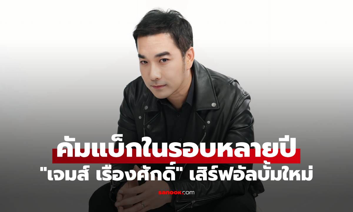 "เจมส์ เรืองศักดิ์" คัมแบ็กงานเพลงในรอบหลายปี เปิดอัลบั้ม Present Tense…ปัจจุบันกาล