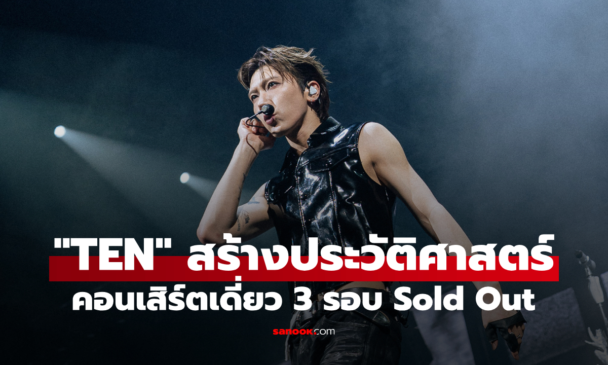 "TEN" สร้างประวัติศาสตร์! คอนเสิร์ตเดี่ยว 3 รอบ Sold Out แขกรับเชิญตัวท็อปแน่นเวที