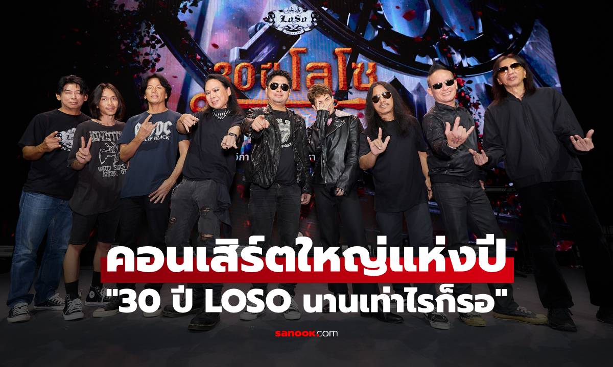 "30 ปี LOSO นานเท่าไรก็รอ" คอนเสิร์ตใหญ่แห่งปี