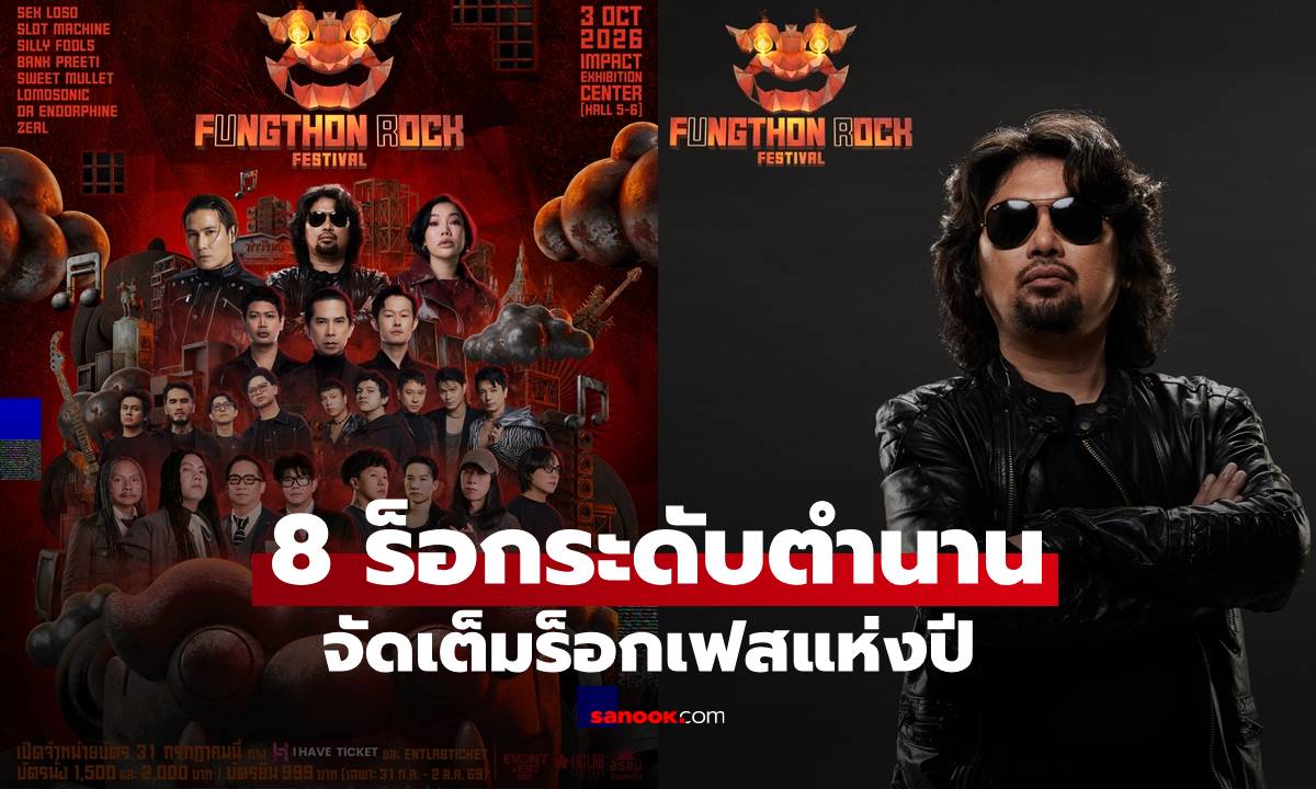 เดือดแน่! เสก โลโซ-ดา เอ็นโดรฟิน-ซิลลี่ฟูลส์ นำทีม 8 ร็อกระดับตำนานจัดเต็มร็อกเฟสแห่งปี