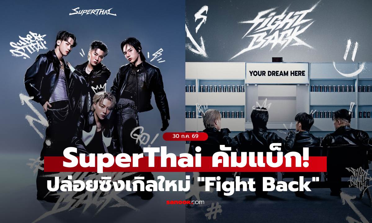 SuperThai คัมแบ็กสุดเดือด! ปล่อยซิงเกิลใหม่ "Fight Back" ส่งพลังลุกขึ้นสู้ ฉลองครบรอบ 1 ปีวง