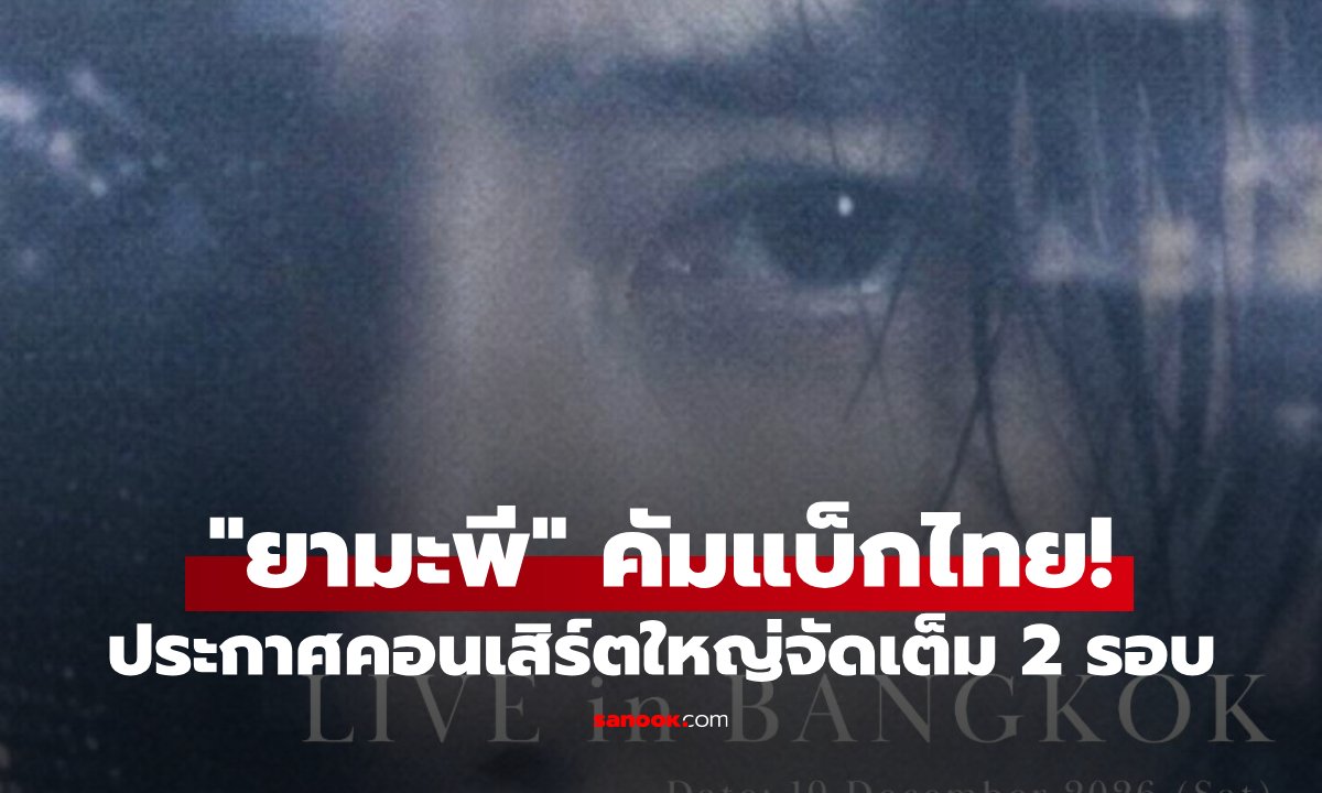 "ยามะพี" คัมแบ็กไทย ประกาศคอนเสิร์ตใหญ่ จัดเต็ม 2 รอบ เปิดขายบัตรแล้ว!