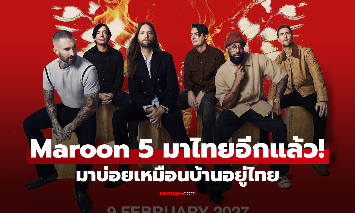 Maroon 5 กลับไทยอีกแล้ว! แฟนแซว "มาบ่อยเหมือนบ้านอยู่ไทย" เจอกัน 9 ก.พ. 2570