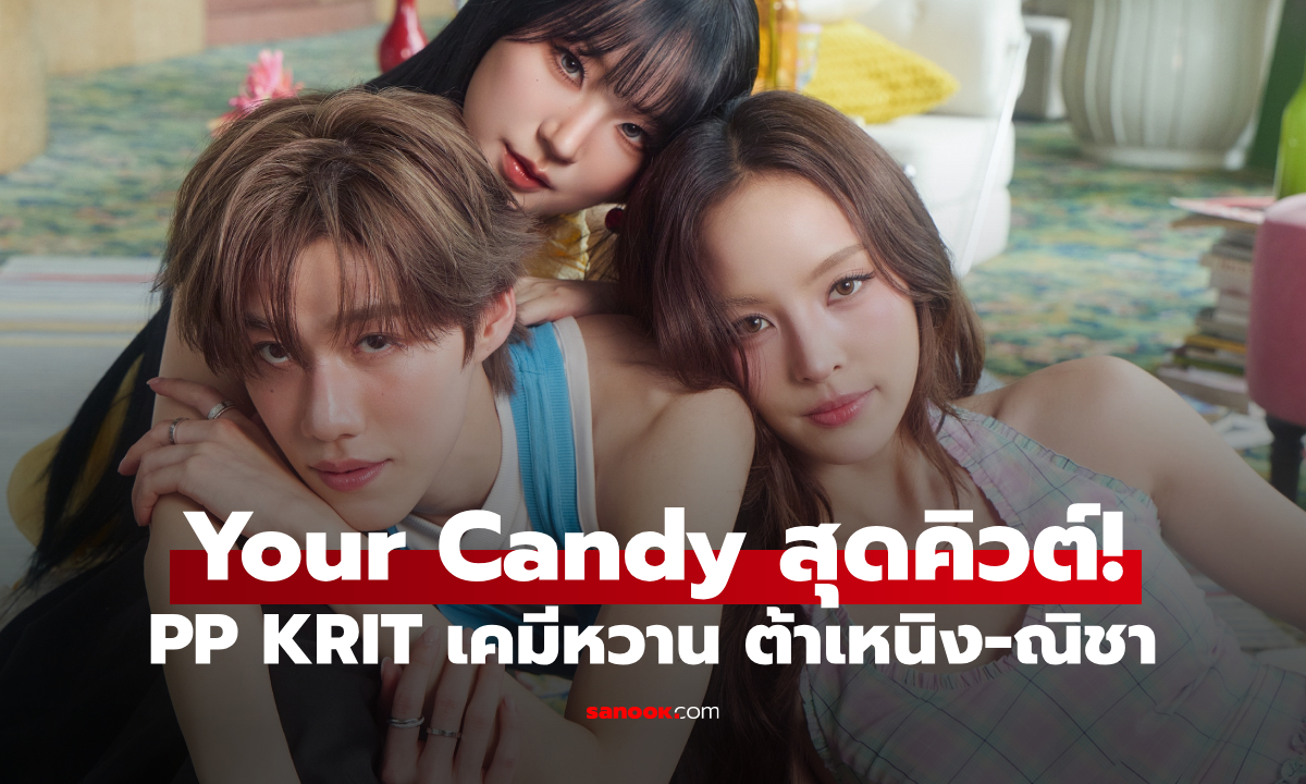 PP KRIT ปล่อย "Your Candy" หวานซ่อนเปรี้ยว "ต้าเหนิง-ณิชา" ร่วม MV เคมีสดใส
