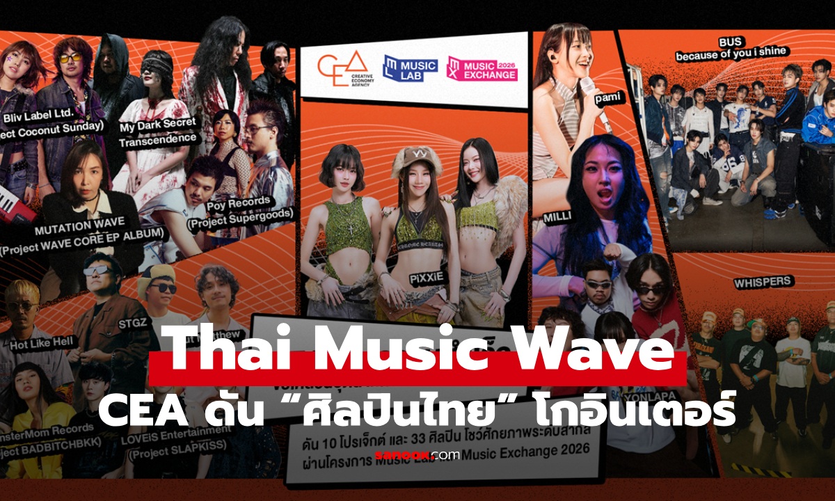 จับตา Thai Music Wave! CEA ส่ง 33 ศิลปินไทยบุกเวทีโลก ดันเพลงไทยสู่ตลาดสากล