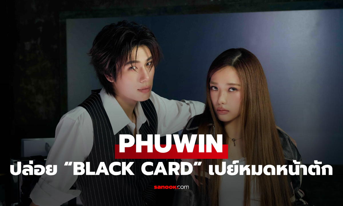 “PHUWIN” คลั่งรักขั้นสุด! ปล่อย “BLACK CARD” เปย์หมดหน้าตัก พร้อม “ฟิล์ม” เสิร์ฟเคมีสุดปังใน MV