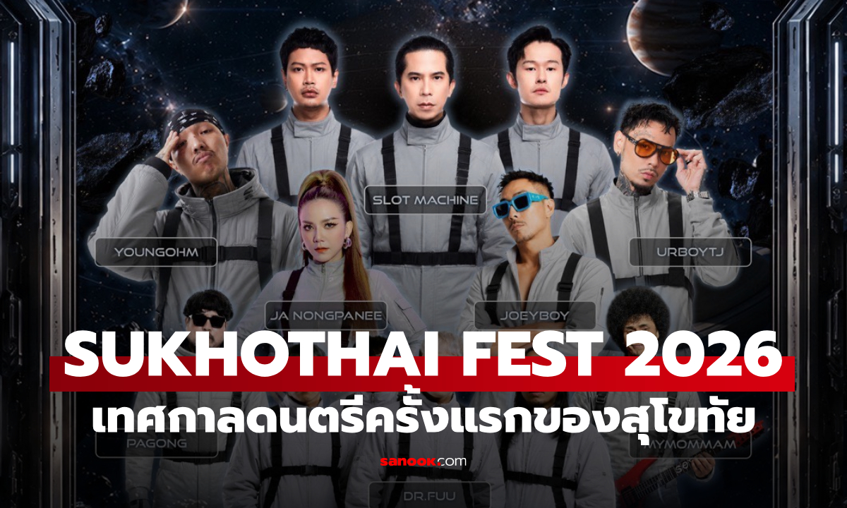 SUKHOTHAI FEST 2026 ครั้งแรกของสุโขทัย เทศกาลดนตรีครั้งใหม่ ขนศิลปินตัวท็อปขึ้นเวที