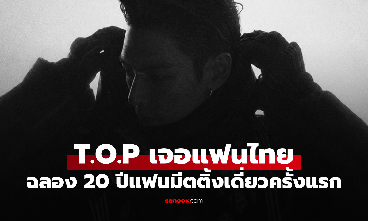 “T.O.P” คัมแบ็กเจอแฟนไทย ฉลอง 20 ปีประกาศแฟนมีตติ้งเดี่ยวครั้งแรกในไทย