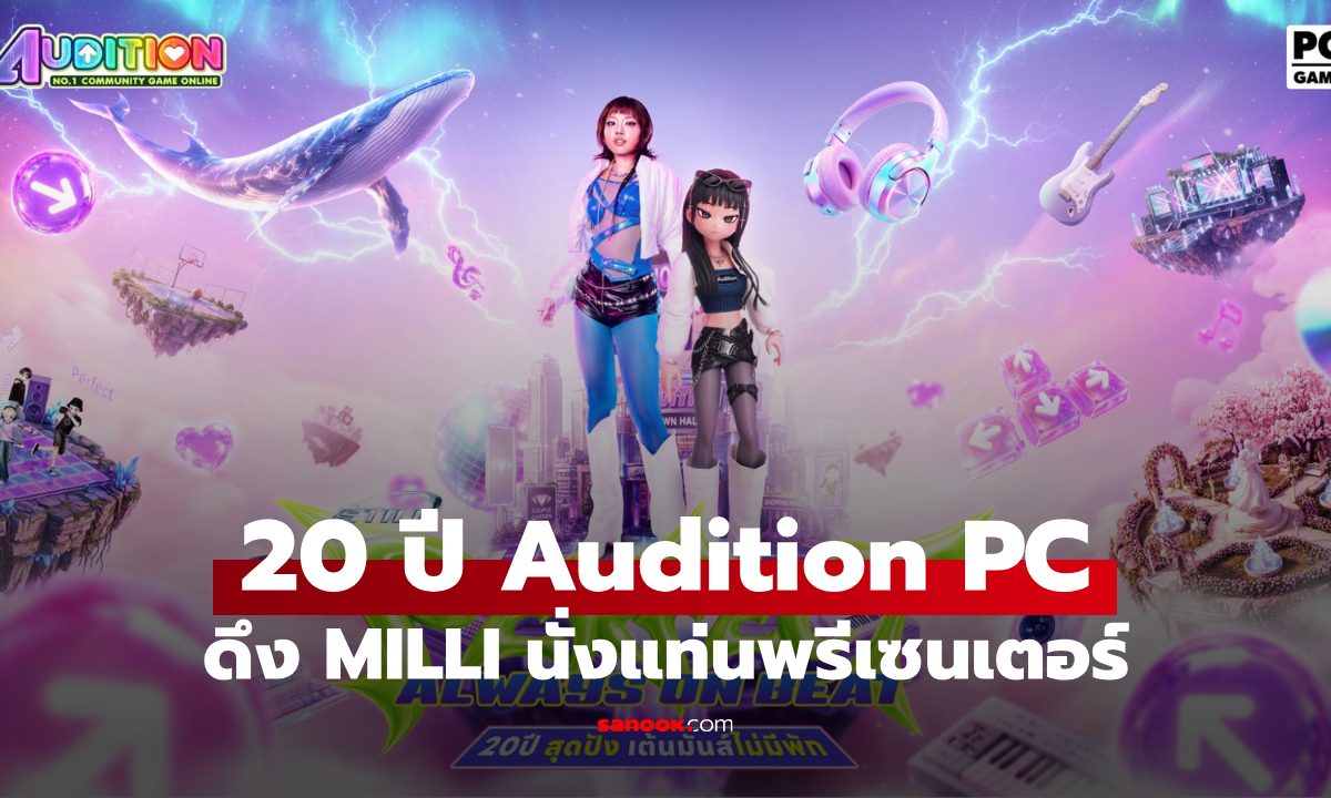 ตำนาน 20 ปี Audition PC คว้า ‘MILLI’ เป็นพรีเซนเตอร์ พร้อมปล่อยซิงเกิลพิเศษ “Miss Chacheap”