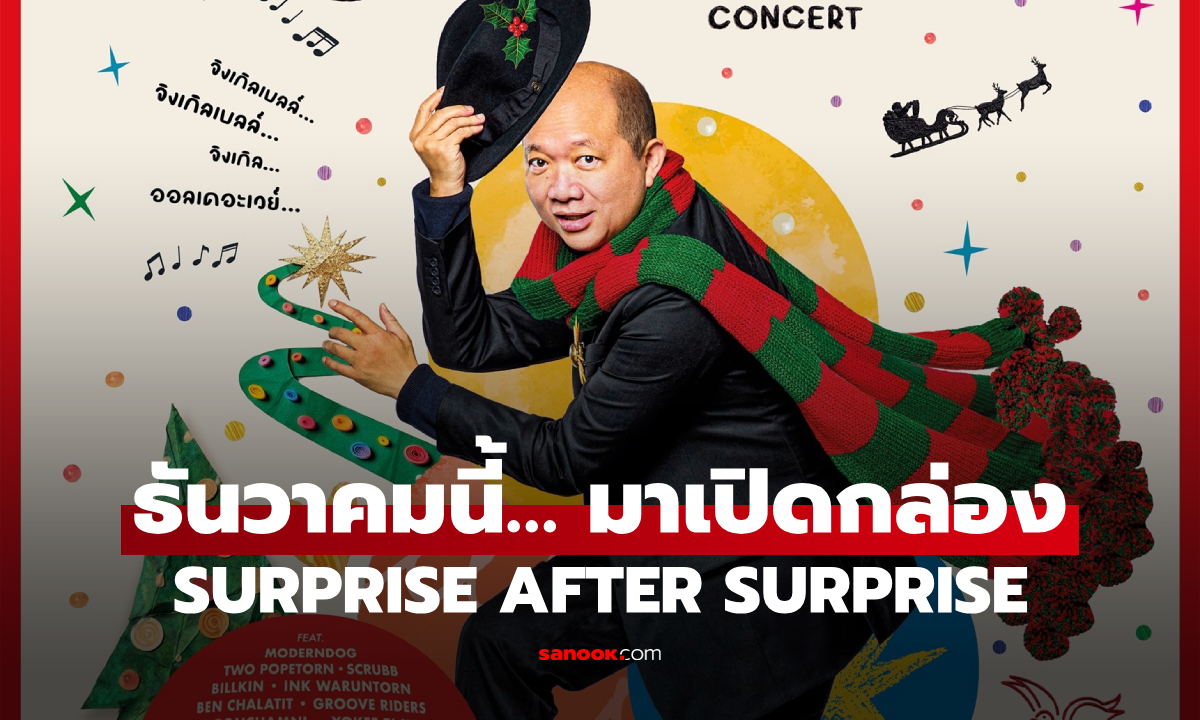 ธันวาคมนี้… มาเปิดกล่อง SURPRISE AFTER SURPRISE ไปพร้อมกัน
