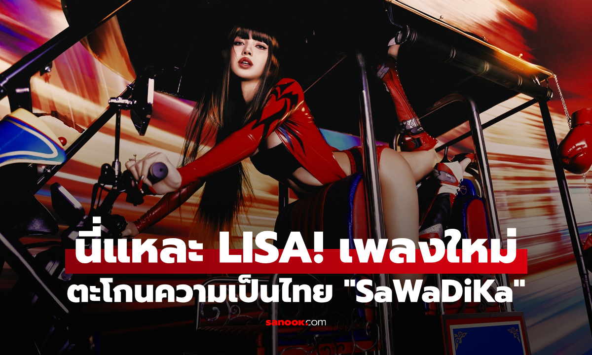 LISA กลับมาแล้ว! ปล่อย “SaWaDiKa” ซิงเกิลใหม่ พร้อม MV ถ่ายทำทั่วกรุงเทพฯ