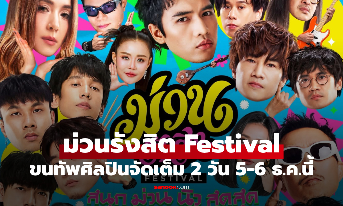รังสิตเตรียมรับแรงโยก! "ม่วนรังสิต Festival" ขนทัพศิลปินจัดเต็ม 2 วัน 5-6 ธ.ค.นี้