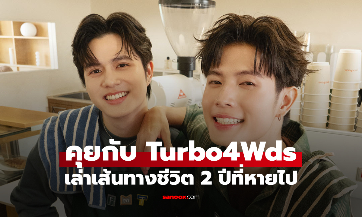 "Turbo4Wds" คัมแบ็กในรอบ 2 ปี! เปิดใจเส้นทางที่หายไป พร้อมส่ง "Boyfriend Material" เดินหน้าจีบแบบเต็มตัว