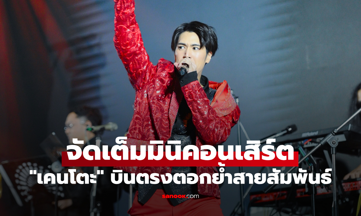 "เคนโตะ" จัดเต็มมินิคอนเสิร์ต บินตรงตอกย้ำสายสัมพันธ์ไทย-ญี่ปุ่น
