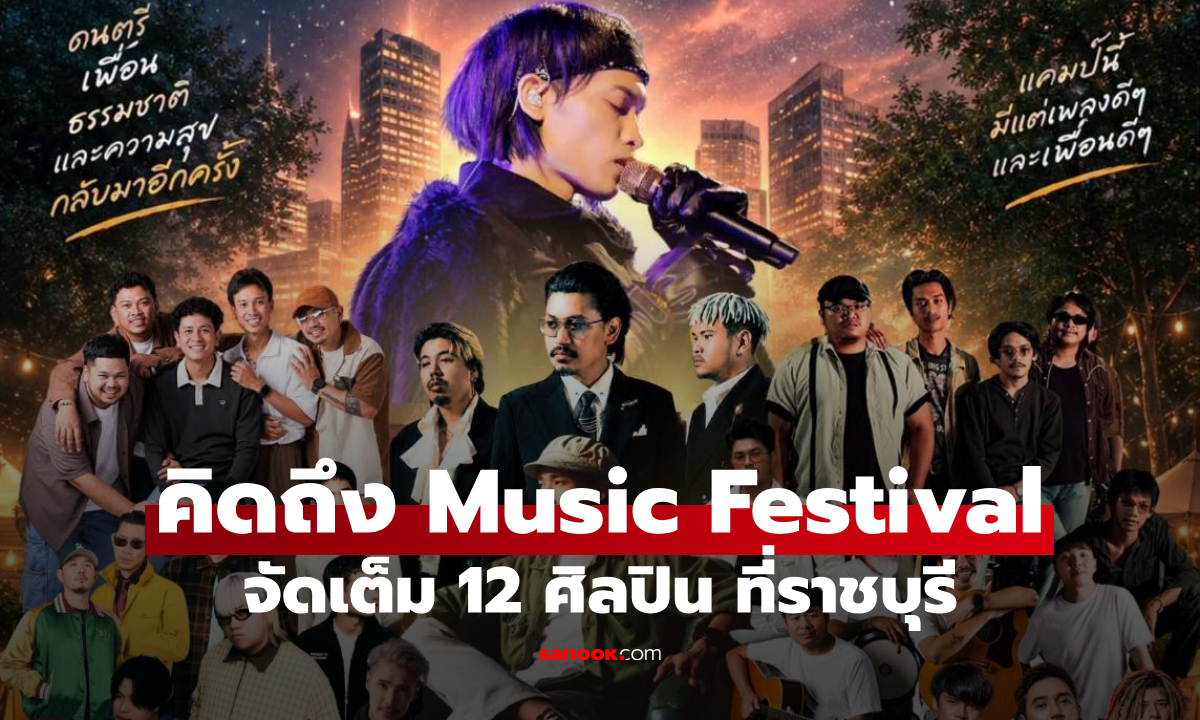 “คิดถึง Music Festival” ชวนกางเต็นท์ ฟังเพลงเพราะ จัดเต็ม 12 ศิลปิน ที่ราชบุรี