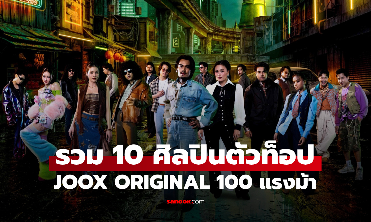 "JOOX ORIGINAL 100 แรงม้า" อัลบั้มใหญ่แห่งปี รวม 10 ศิลปินตัวท็อป
