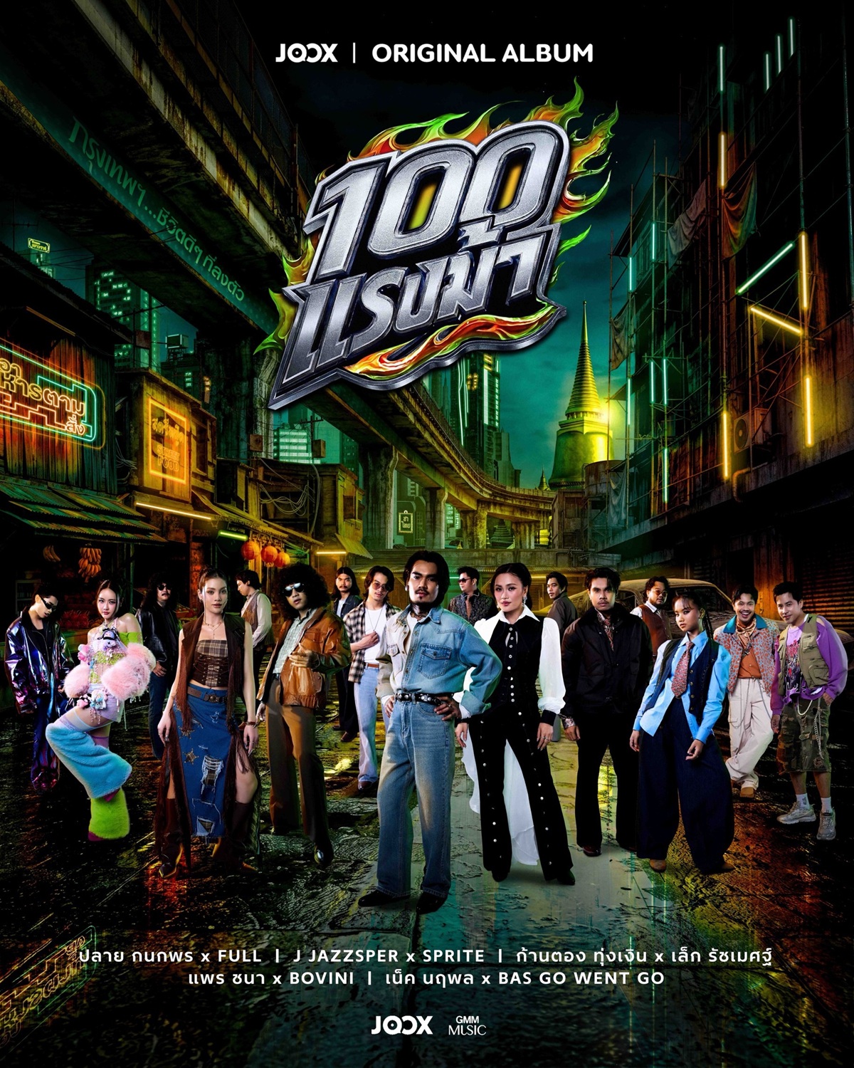 JOOX ORIGINAL 100 แรงม้า