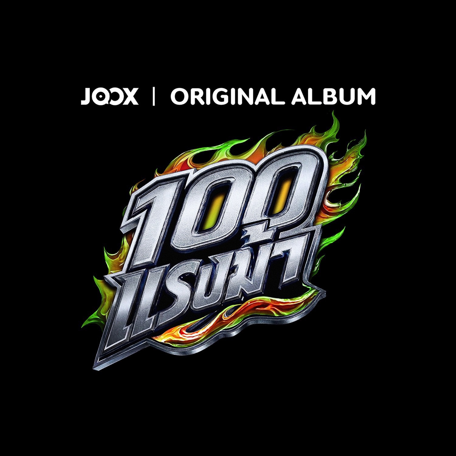 JOOX ORIGINAL 100 แรงม้า
