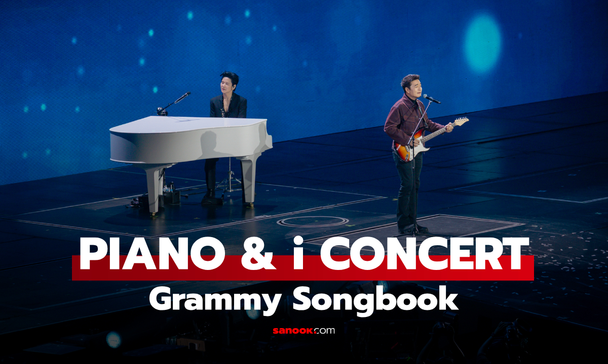 "PIANO & i CONCERT" จัดเต็มเพลงฮิต Grammy กว่า 6 ชั่วโมงกับ 10 ซูเปอร์สตาร์