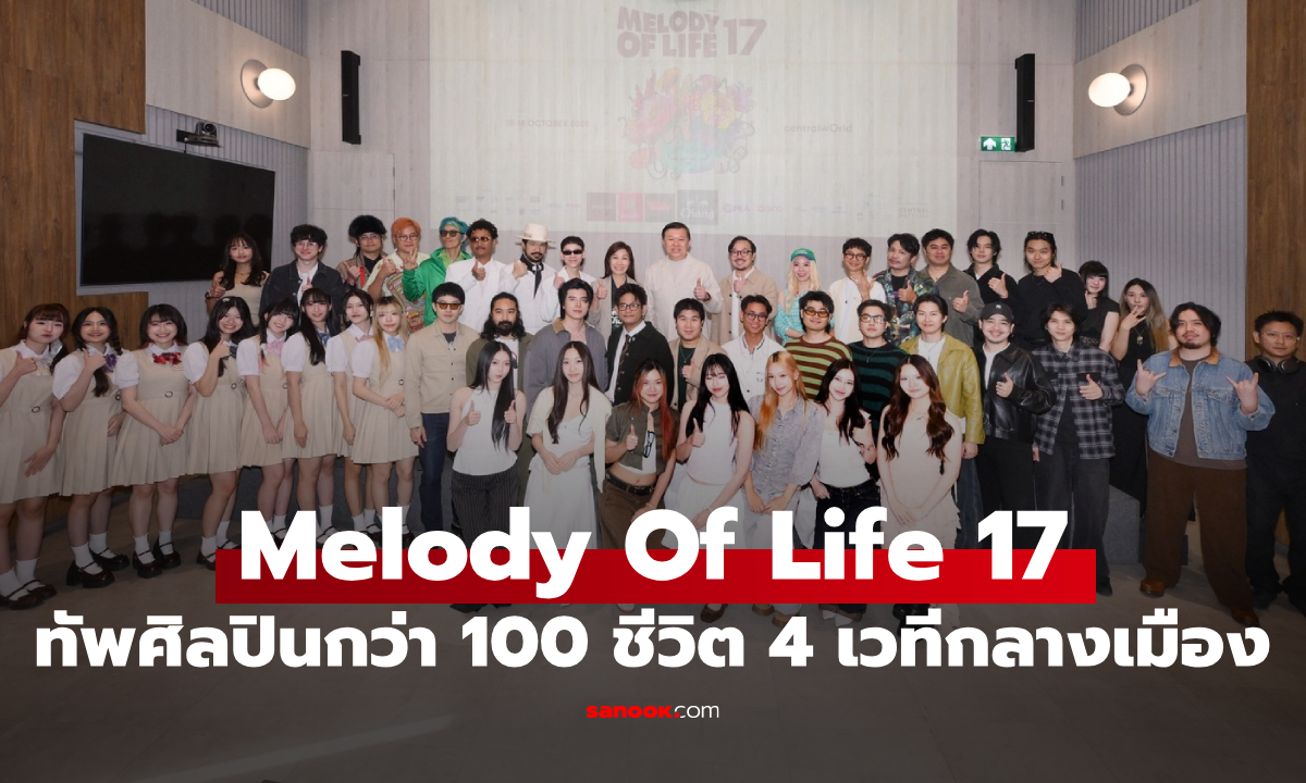 Melody Of Life 17 กลับมาแล้ว! ขนทัพศิลปินกว่า 100 ชีวิต 4 เวทีใจกลางเซ็นทรัลเวิลด์