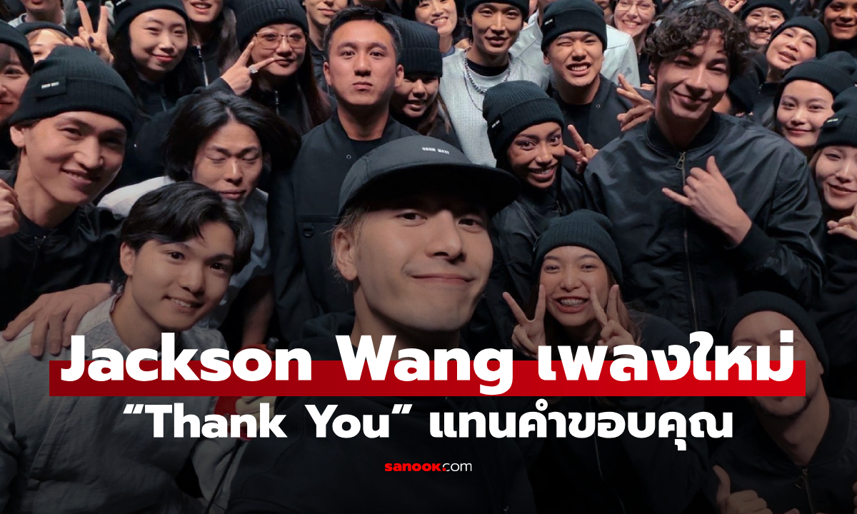 Jackson Wang ส่งเพลง “Thank You” แทนคำขอบคุณสุดซึ้ง แฟนไทยได้ร่วมส่วนหนึ่งใน MV