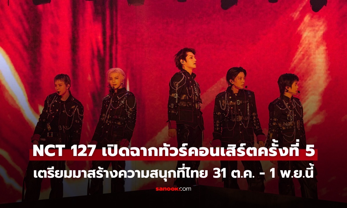 NCT 127 เปิดฉากทัวร์คอนเสิร์ตครั้งที่ 5 เตรียมมาสร้างความสนุกให้แฟนชาวไทย ในวันที่ 31 ต.ค. - 1 พ.ย.นี้