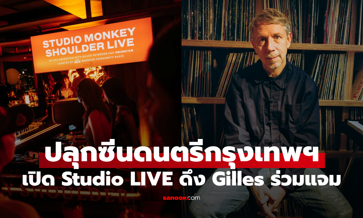 Monkey Shoulder ปลุกซีนดนตรีกรุงเทพฯ! เปิด Studio LIVE ดึง Gilles Peterson ร่วมแจม