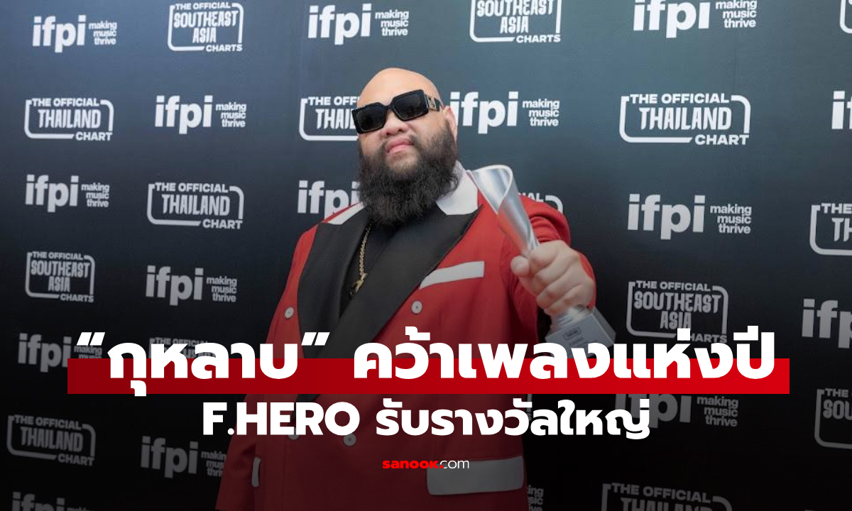 “กุหลาบ” คว้าเพลงแห่งปี! F.HERO รับรางวัลใหญ่ พร้อม YOUNGOHM- PROXIE- PURPEECH