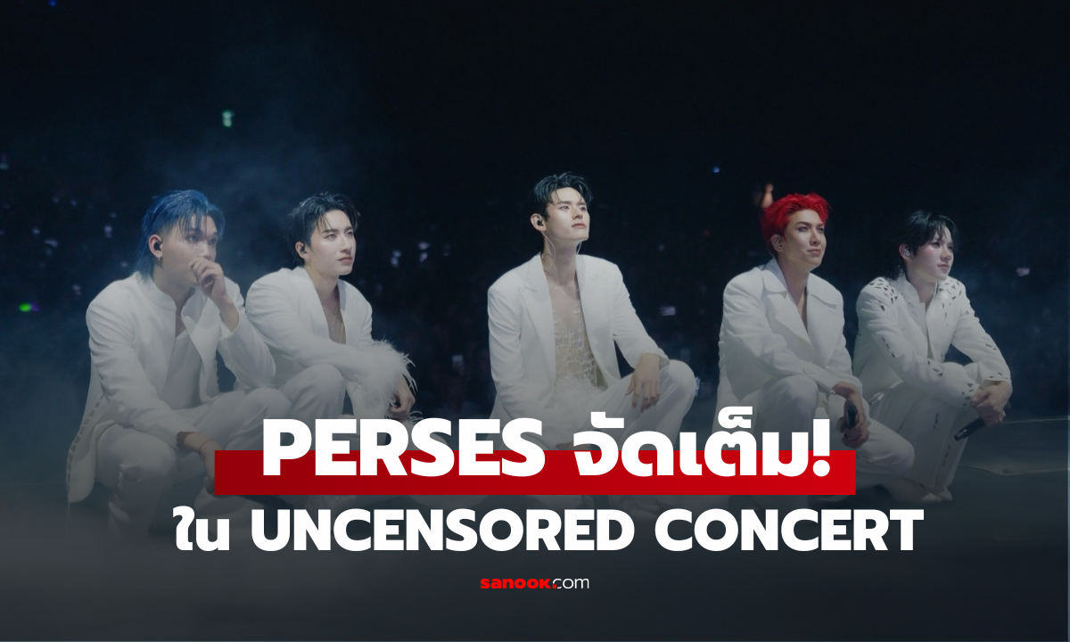 PERSES ไม่มีกั๊ก! ‘UNCENSORED CONCERT’ คอนเสิร์ตใหญ่ครั้งที่ 2 ปลดล็อกตัวตนใหม่ โชว์ศักยภาพรอบด้าน