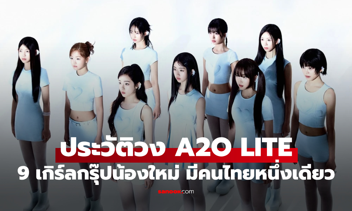 ประวัติ A2O LITE เกิร์ลกรุ๊ป 9 สมาชิกจากค่ายอีซูมาน มีคนไทยหนึ่งเดียว