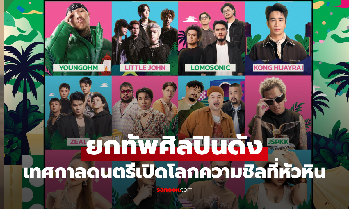 เทศกาลดนตรีที่ชวนทุกคนมาเปิดโลกความชิล ยกทัพศิลปินดังมาที่หัวหิน