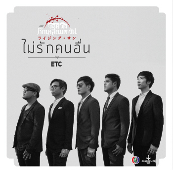 ผลงานแต่งเพลง หนึ่ง ณรงค์วิทย์