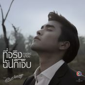 ผลงานแต่งเพลง หนึ่ง ณรงค์วิทย์