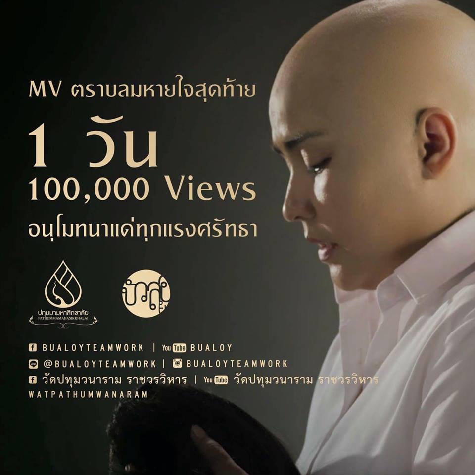 ตราบลมหายใจสุดท้าย 