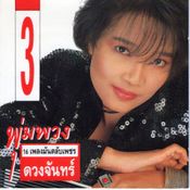 รำลึก 24 ปี พุ่มพวง ดวงจันทร์