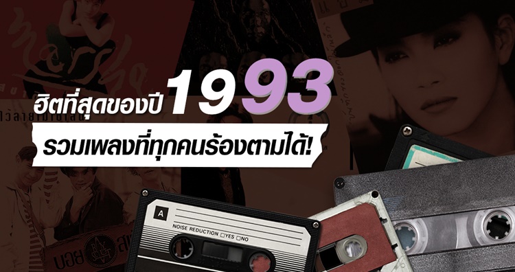 เพลงฮิตปี 1993