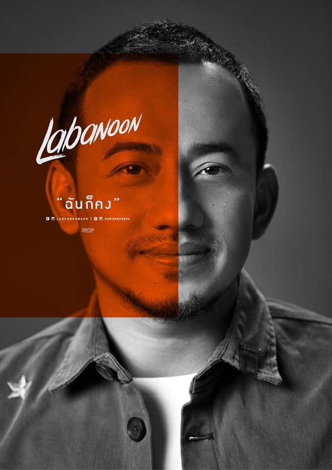 MV ฉันก็คง - ลาบานูน