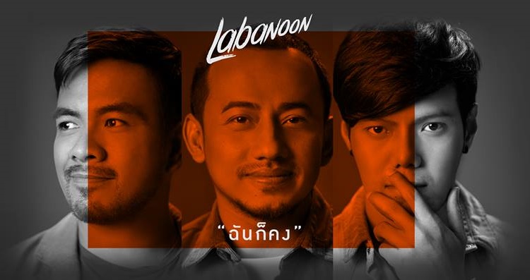 MV ฉันก็คง - ลาบานูน