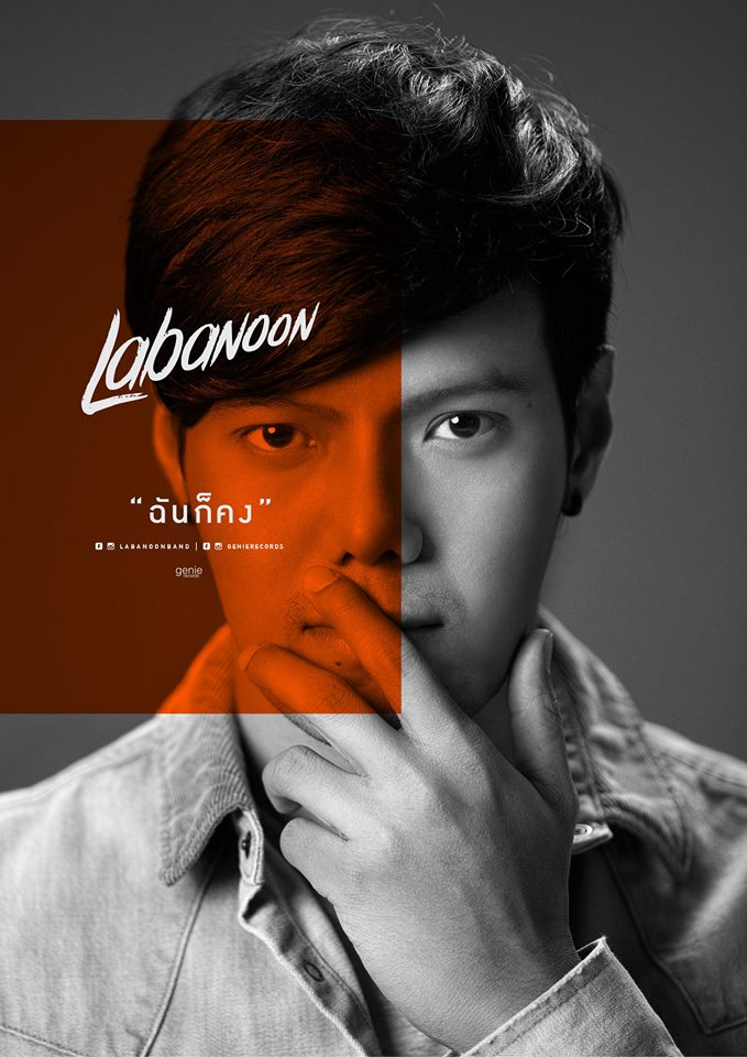 MV ฉันก็คง - ลาบานูน