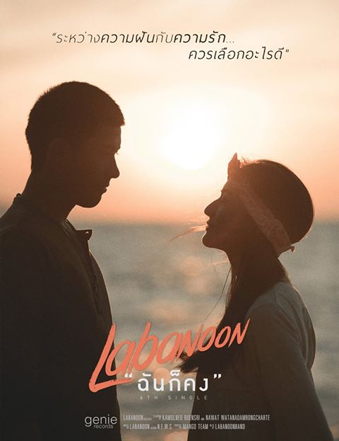 MV ฉันก็คง - ลาบานูน