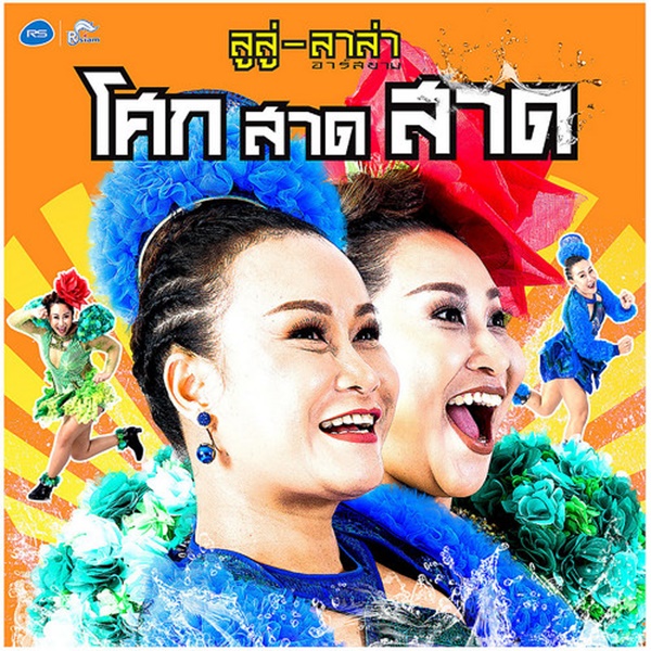 10 เพลงสงกรานต์