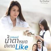 MV น้ำตาหยดยังกด Like - ต่าย อรทัย 