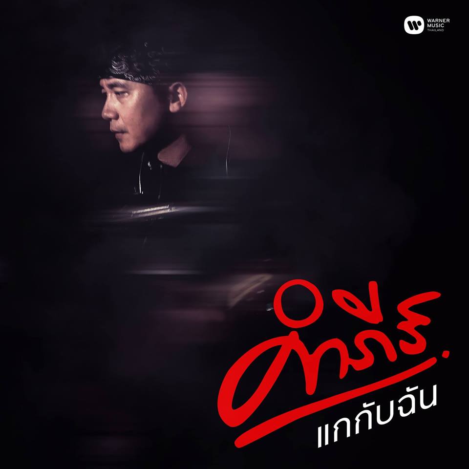 MV แกกับฉัน - พงษ์สิทธ์ คำภีร์